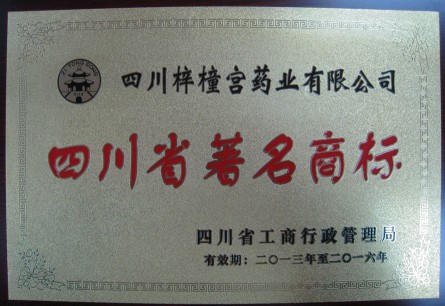 熱烈慶祝“梓橦宮”品牌榮獲四川省著名商標(biāo)稱號(hào).jpg