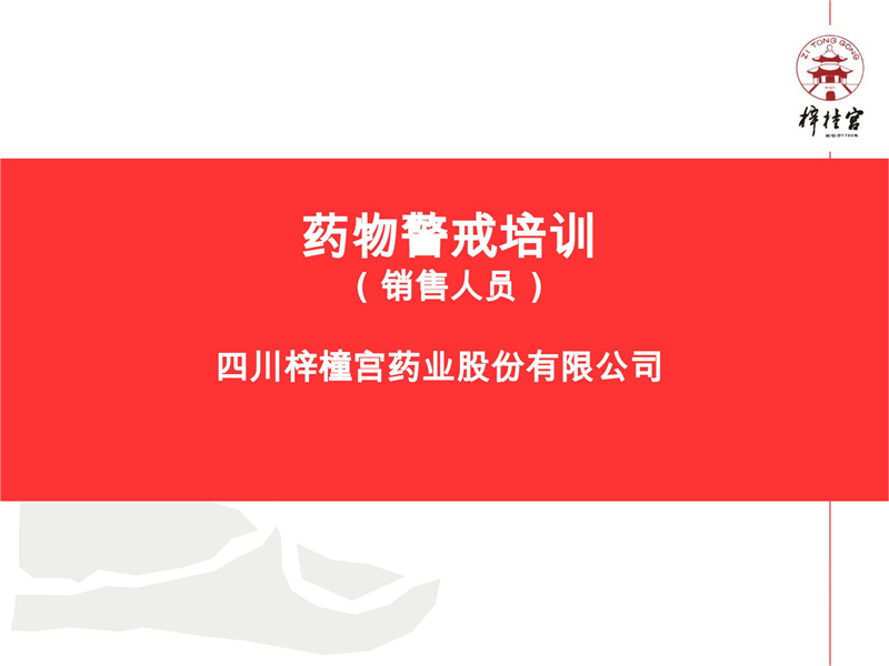 藥物警戒網(wǎng)絡(luò)培訓(xùn)資料.pptx(1)_01.jpg