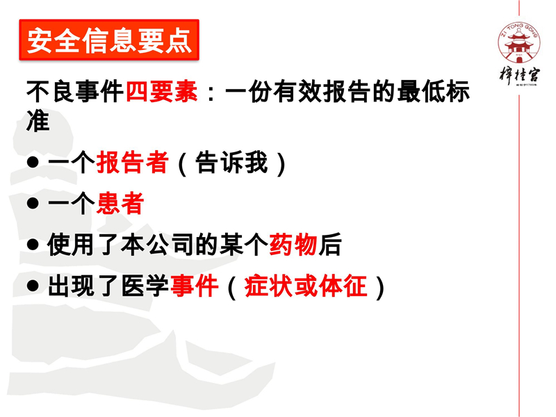 藥物警戒網(wǎng)絡(luò)培訓(xùn)資料.pptx(1)_10.jpg